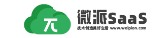 微派SaaS