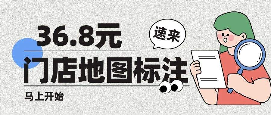 398元只是“代填表”？新店36.9元2分钟自助地图标注全攻略，收藏这一篇就够！